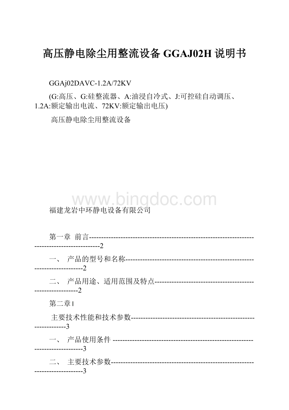 高压静电除尘用整流设备GGAJ02H说明书.docx_第1页
