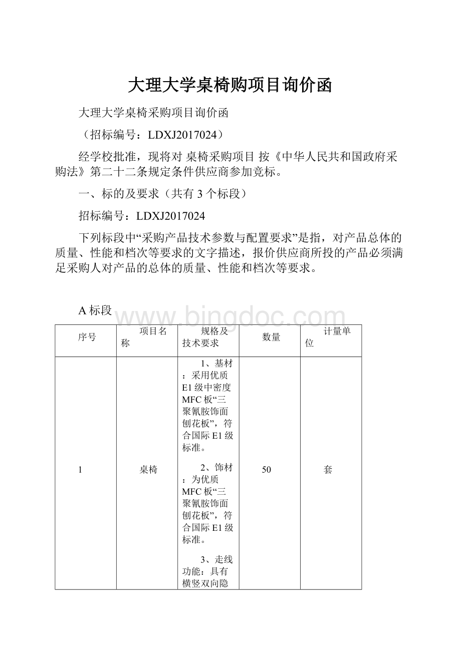 大理大学桌椅购项目询价函.docx