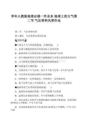 学年人教版地理必修一作业本 地球上的大气第二节 气压带和风带作业.docx