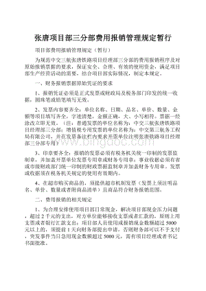 张唐项目部三分部费用报销管理规定暂行.docx