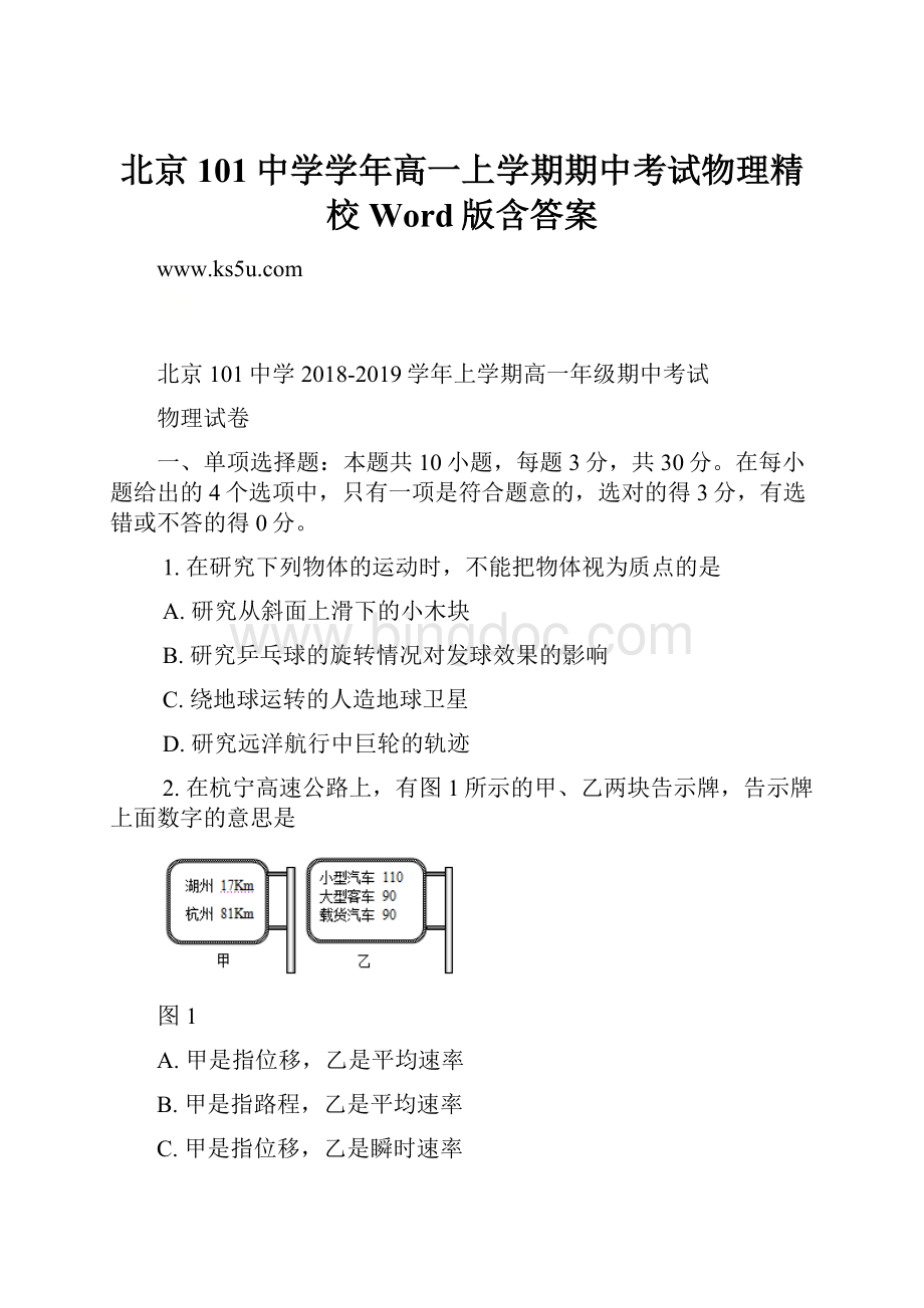 北京101中学学年高一上学期期中考试物理精校Word版含答案.docx