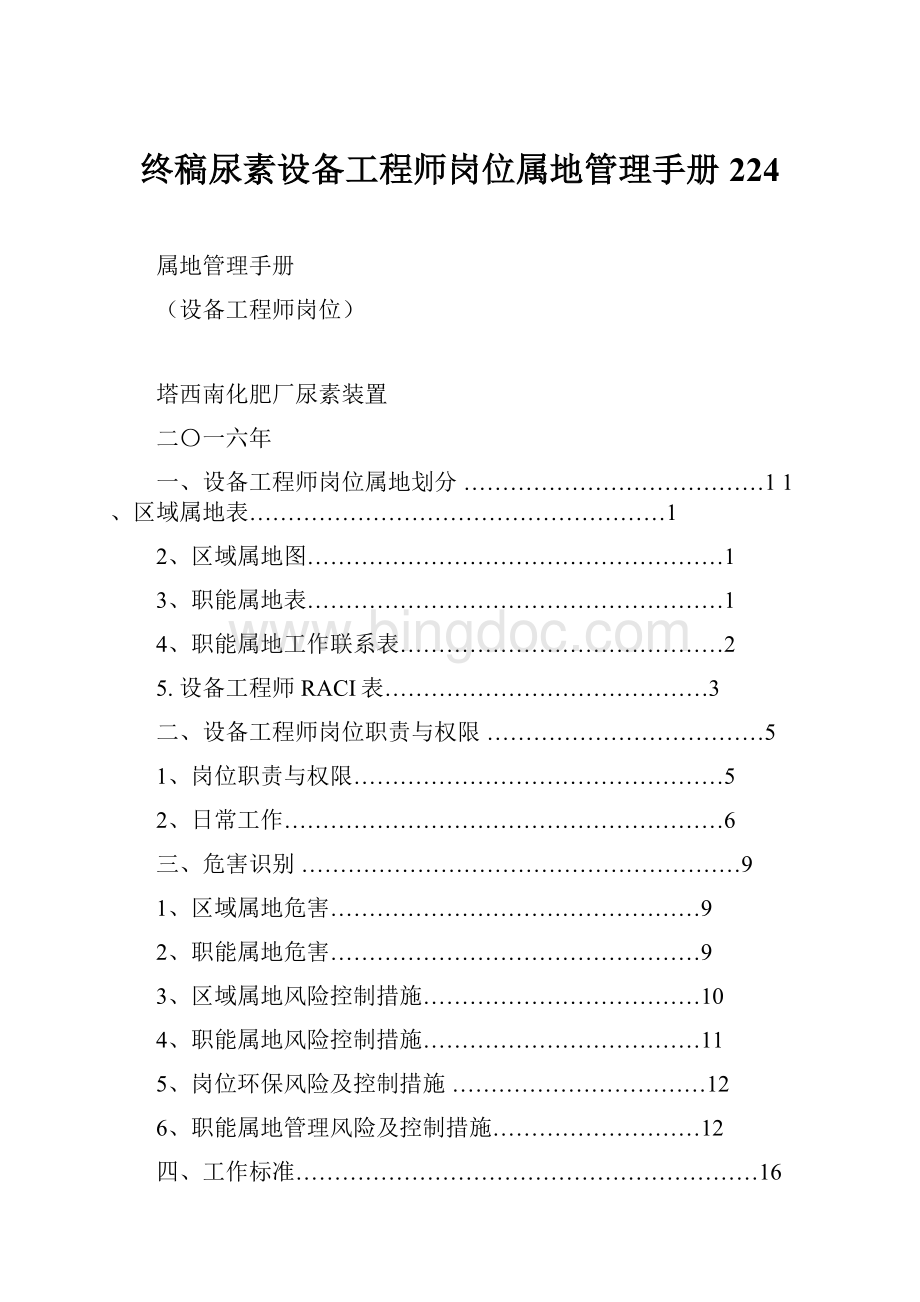 终稿尿素设备工程师岗位属地管理手册224.docx