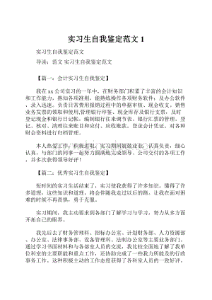 实习生自我鉴定范文1.docx