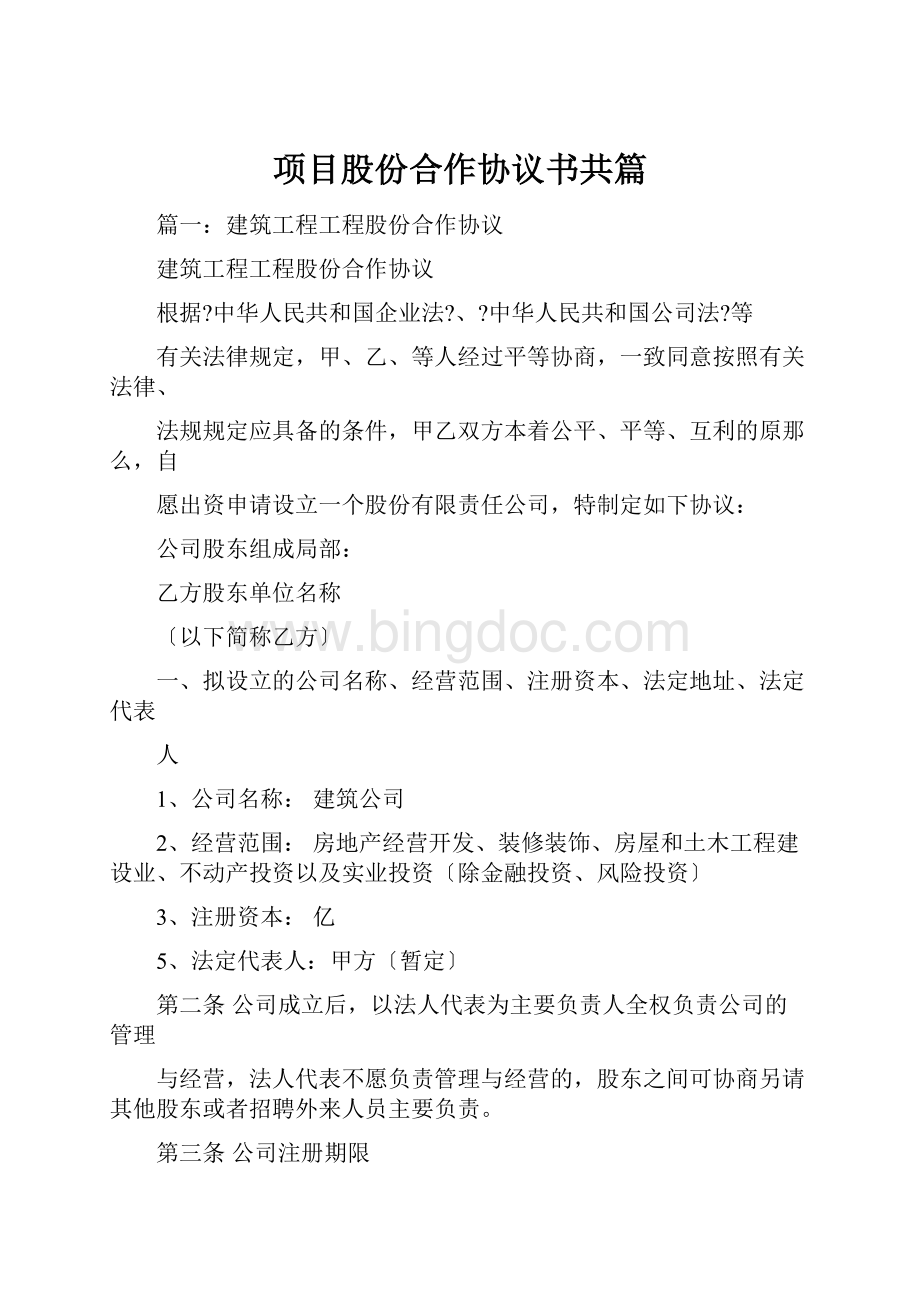 项目股份合作协议书共篇.docx_第1页