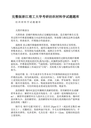 完整版浙江理工大学考研纺织材料学试题题库.docx