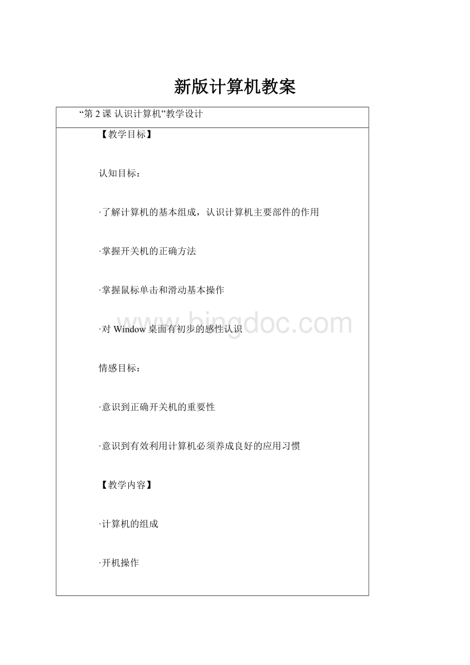 新版计算机教案.docx