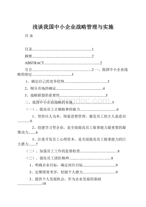 浅谈我国中小企业战略管理与实施.docx