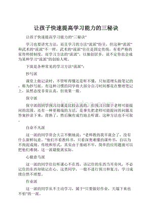 让孩子快速提高学习能力的三秘诀.docx