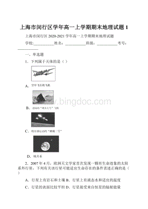 上海市闵行区学年高一上学期期末地理试题 1.docx