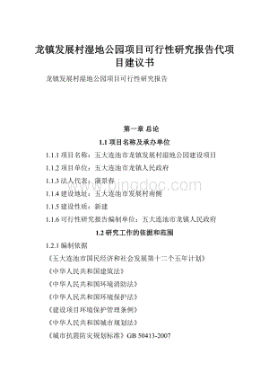 龙镇发展村湿地公园项目可行性研究报告代项目建议书.docx