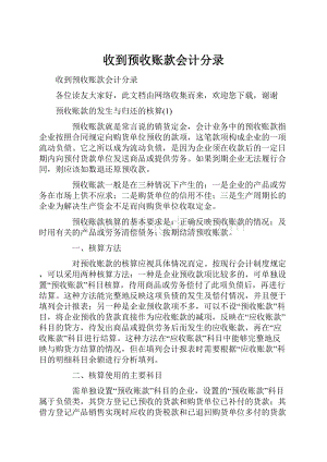 收到预收账款会计分录.docx