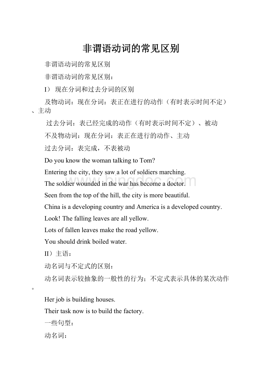 非谓语动词的常见区别.docx_第1页