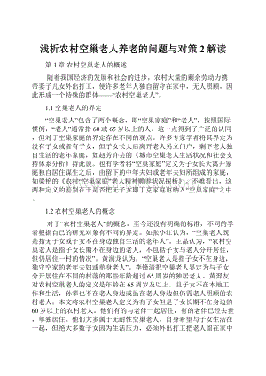 浅析农村空巢老人养老的问题与对策2解读.docx