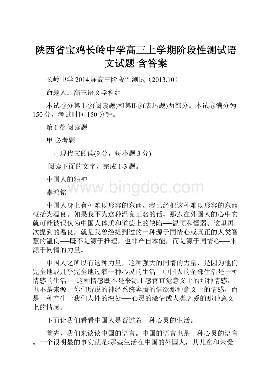 陕西省宝鸡长岭中学高三上学期阶段性测试语文试题 含答案.docx