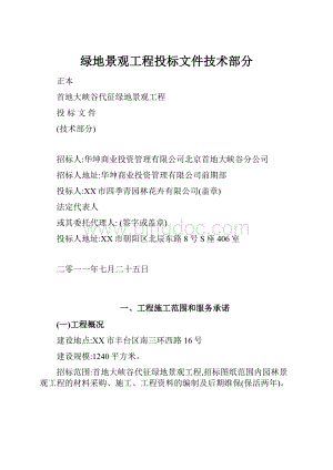 绿地景观工程投标文件技术部分.docx