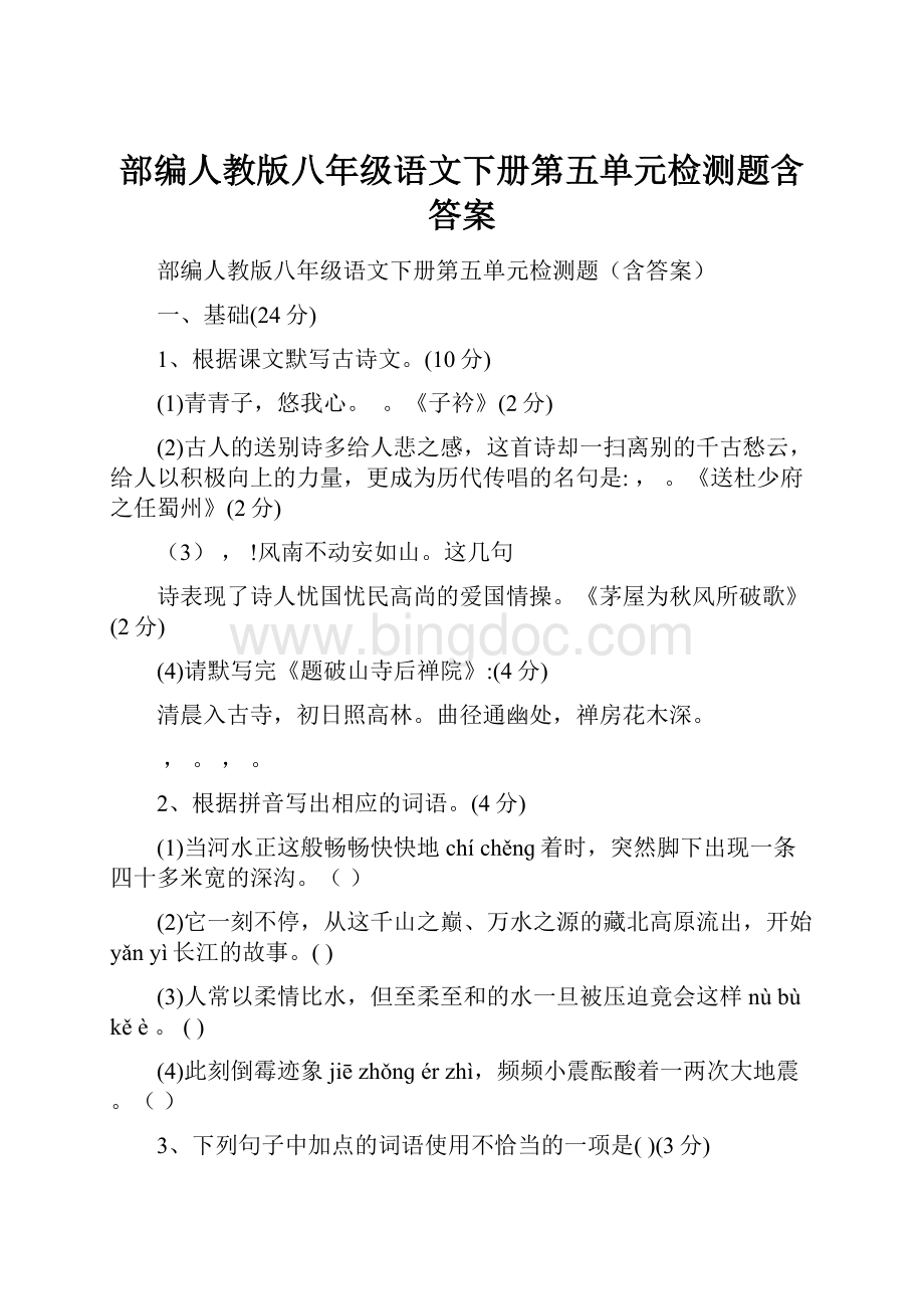 部编人教版八年级语文下册第五单元检测题含答案.docx