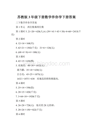 苏教版3年级下册数学伴你学下册答案.docx