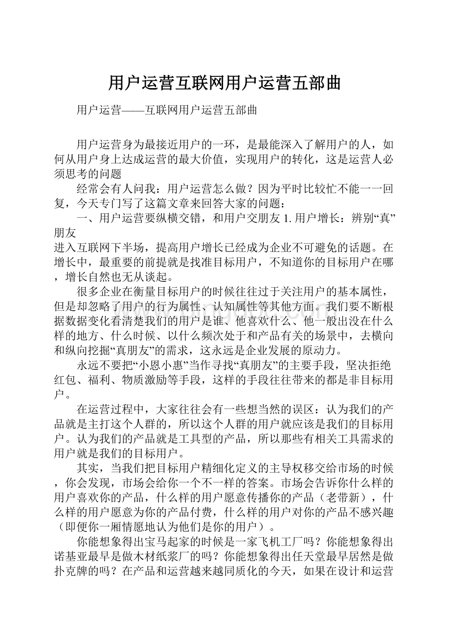 用户运营互联网用户运营五部曲.docx_第1页