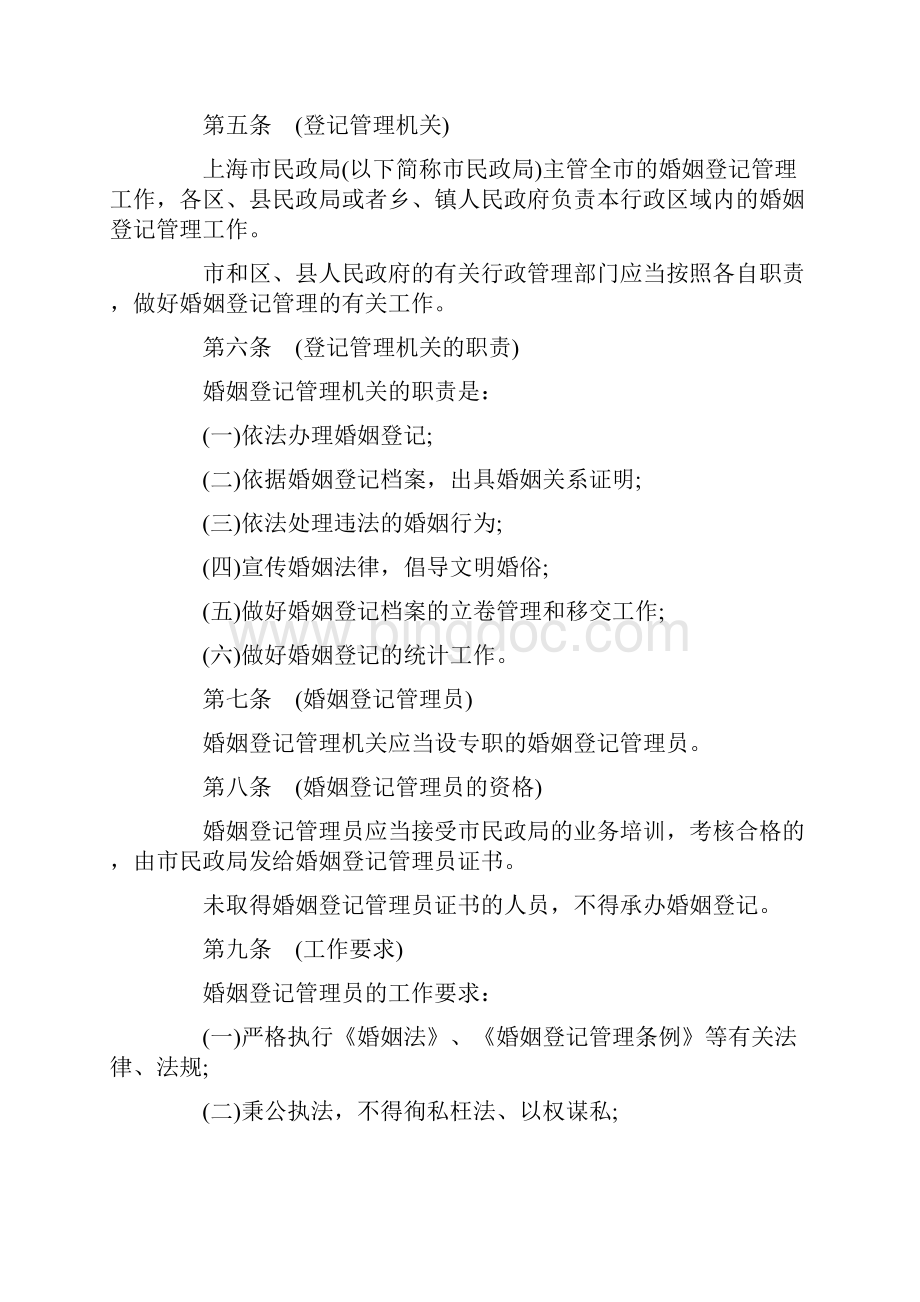 上海市婚姻登记管理办法发展与协调.docx_第2页
