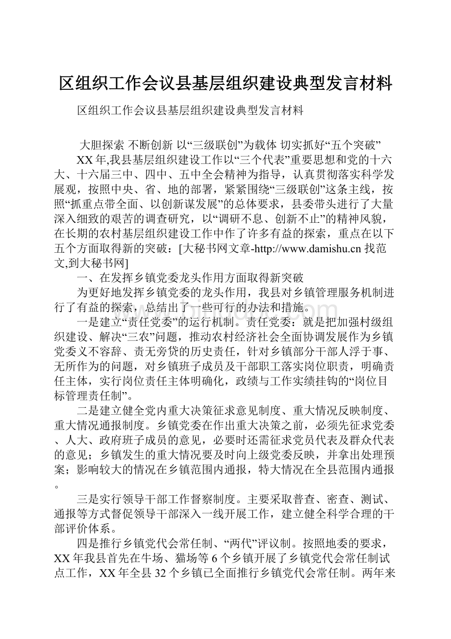 区组织工作会议县基层组织建设典型发言材料.docx_第1页