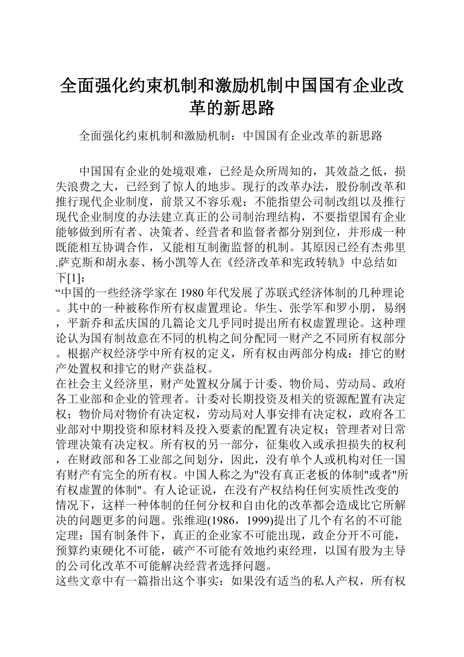 全面强化约束机制和激励机制中国国有企业改革的新思路.docx