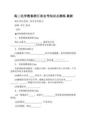 高二化学教案浙江省会考知识点测练 最新.docx