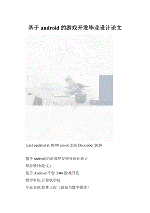 基于android的游戏开发毕业设计论文.docx