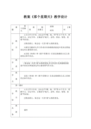 教案《那个星期天》教学设计.docx