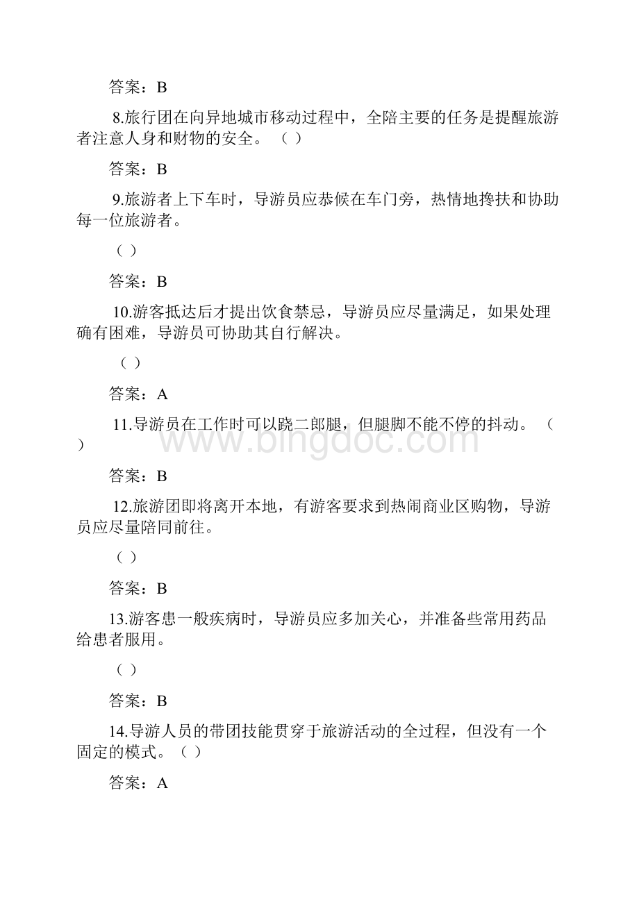 浙江省高职院校技能大赛导游业务.docx_第2页