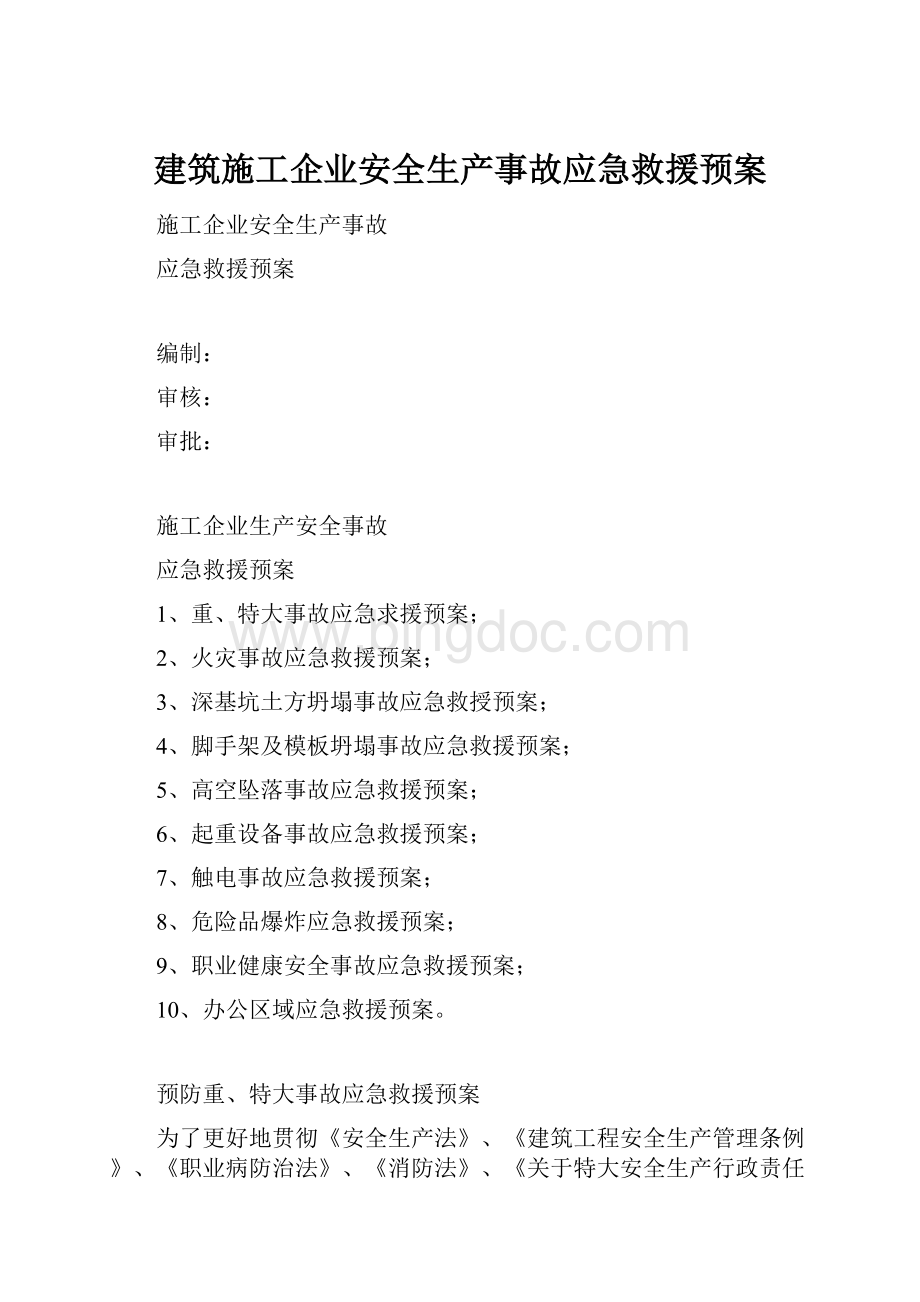 建筑施工企业安全生产事故应急救援预案.docx