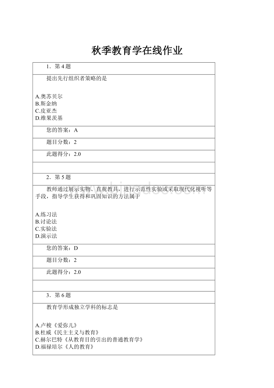 秋季教育学在线作业.docx_第1页