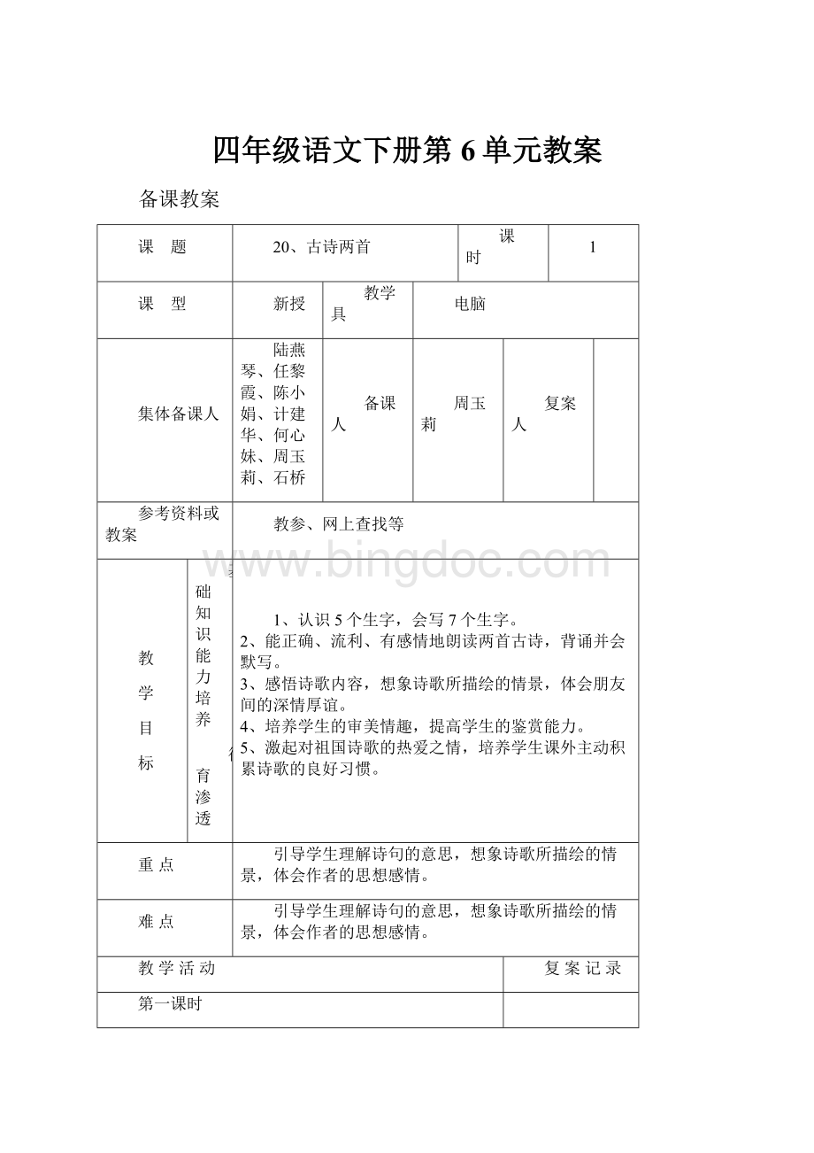 四年级语文下册第6单元教案.docx