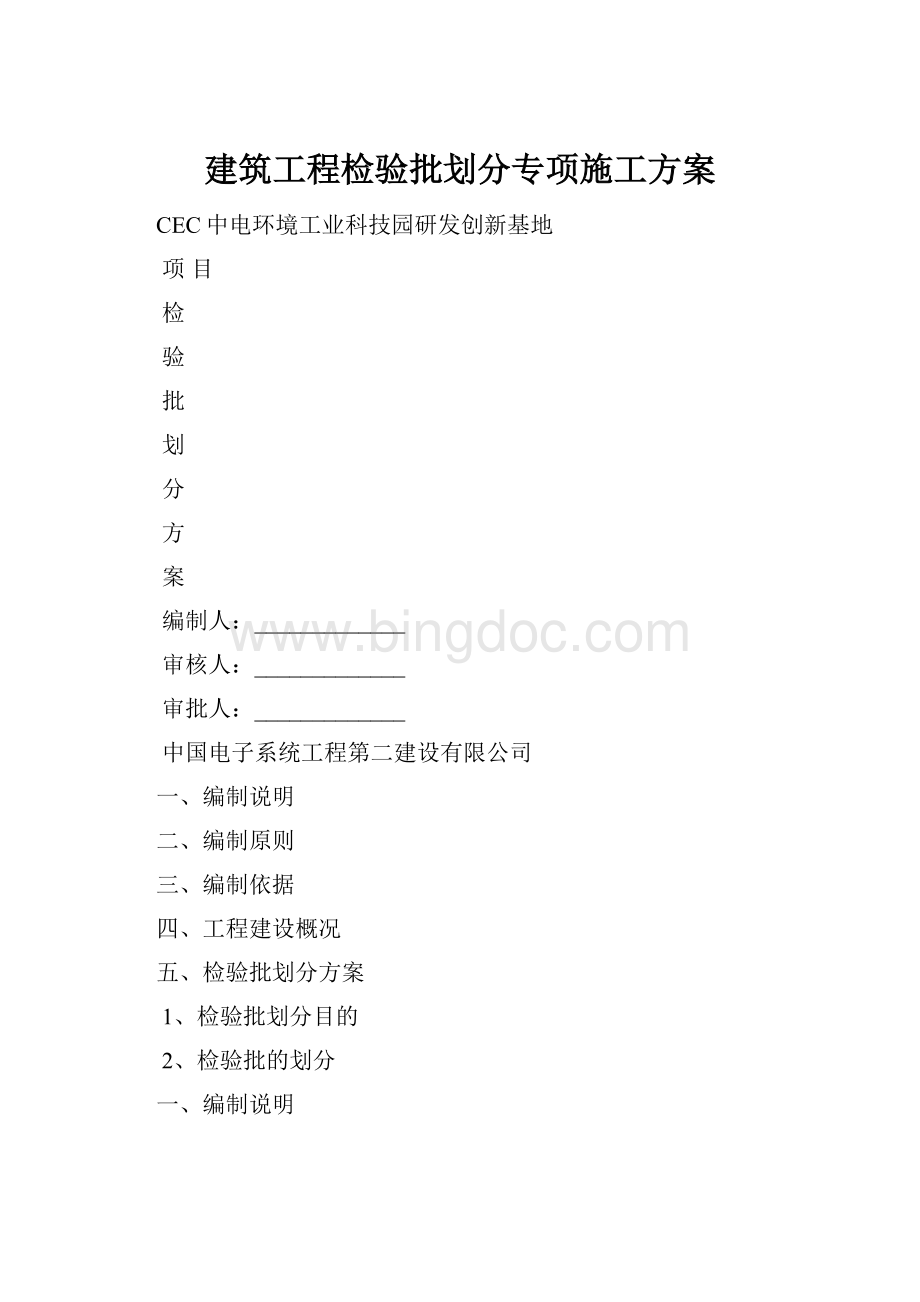 建筑工程检验批划分专项施工方案.docx