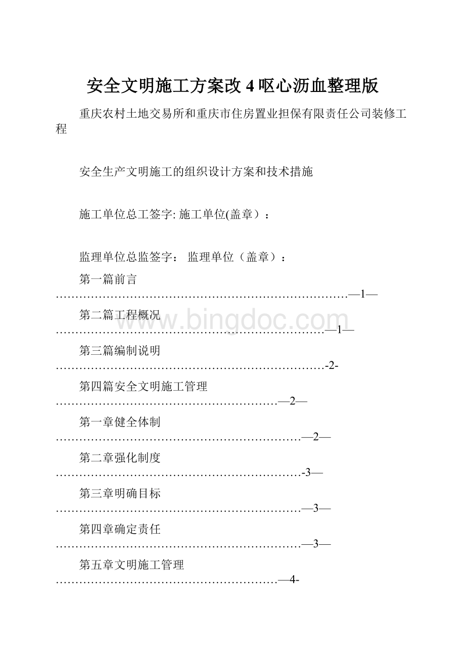 安全文明施工方案改4呕心沥血整理版.docx_第1页