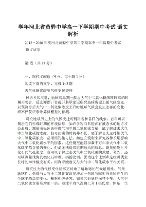 学年河北省黄骅中学高一下学期期中考试 语文解析.docx