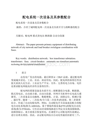 配电系统一次设备及其参数配合.docx