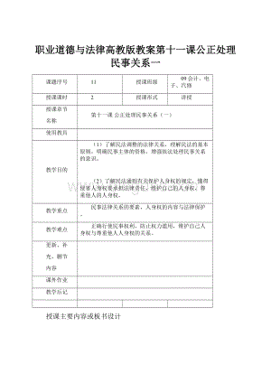 职业道德与法律高教版教案第十一课公正处理民事关系一.docx