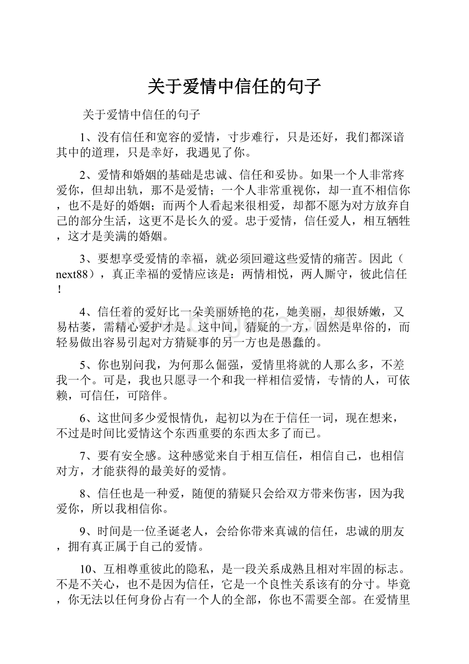 关于爱情中信任的句子.docx