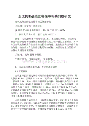 金坑拱坝裂缝危害性等相关问题研究.docx