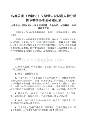 名著导读《西游记》文学常识识记题人物分析情节概括必考基础题汇总.docx