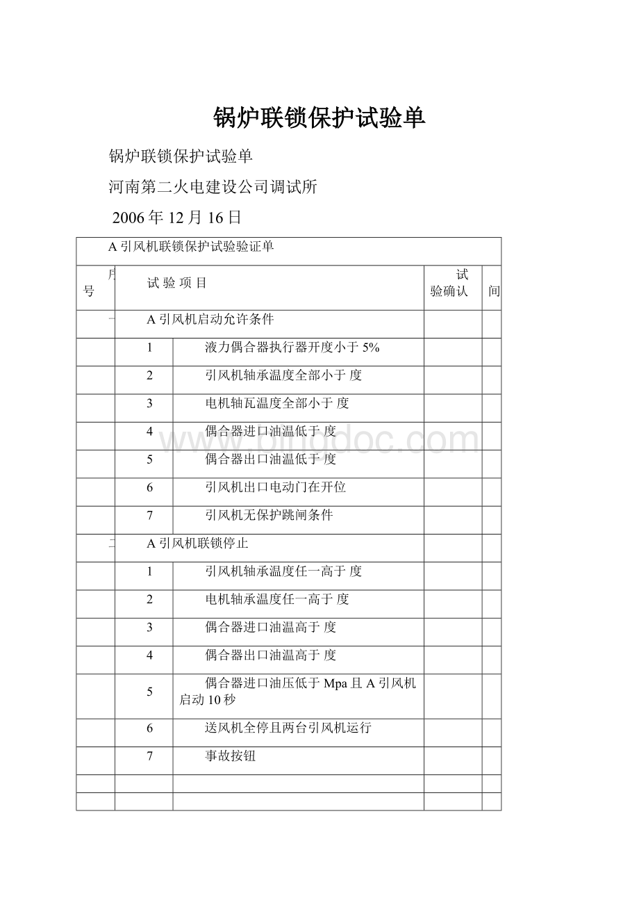 锅炉联锁保护试验单.docx