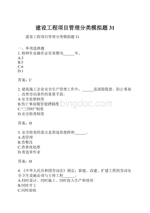 建设工程项目管理分类模拟题31.docx