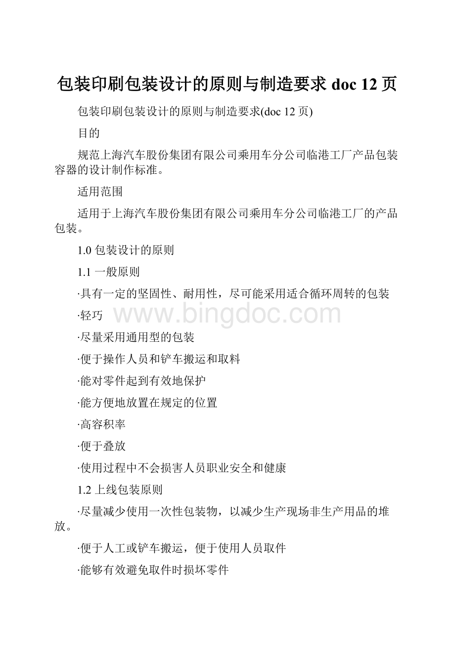 包装印刷包装设计的原则与制造要求doc 12页.docx_第1页