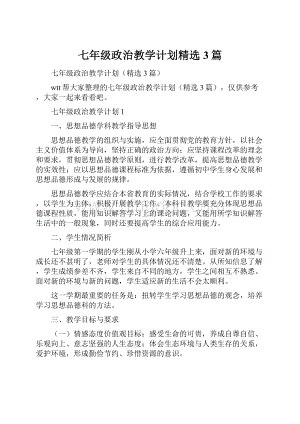 七年级政治教学计划精选3篇.docx