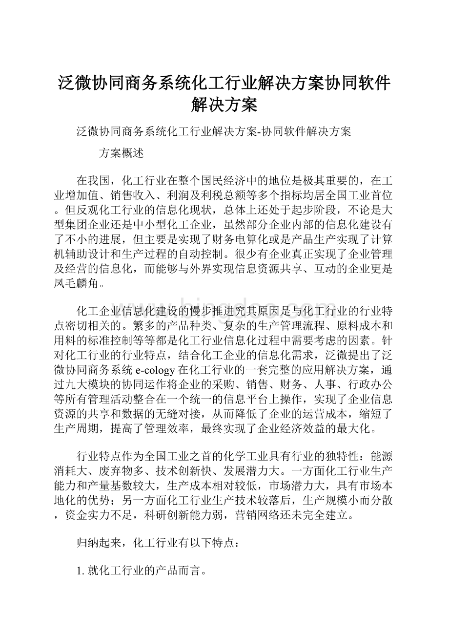 泛微协同商务系统化工行业解决方案协同软件解决方案.docx