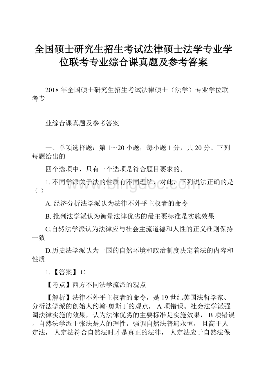 全国硕士研究生招生考试法律硕士法学专业学位联考专业综合课真题及参考答案.docx