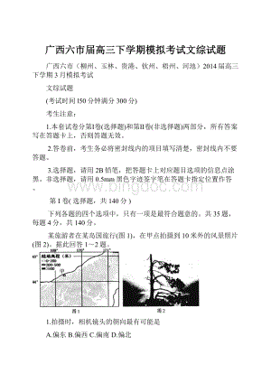 广西六市届高三下学期模拟考试文综试题.docx