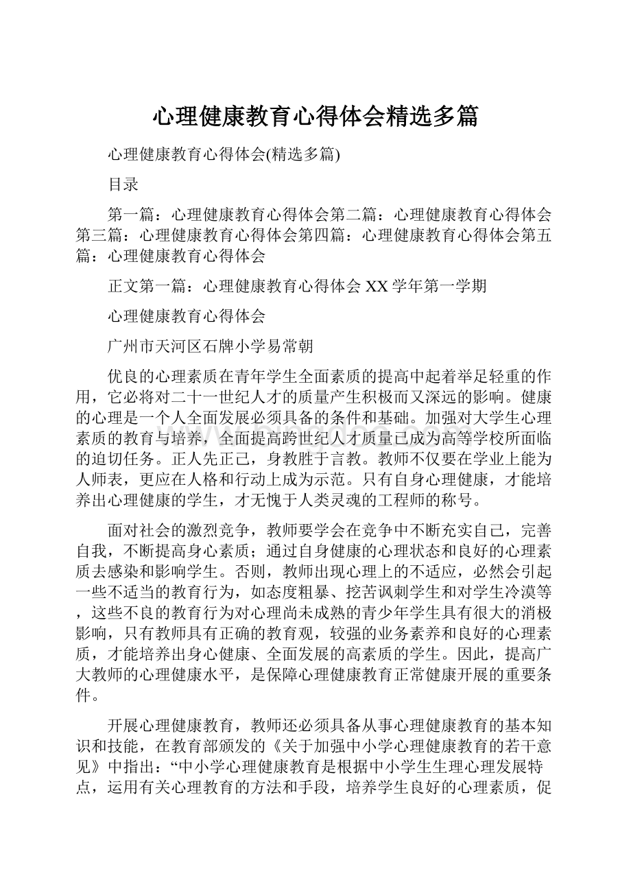 心理健康教育心得体会精选多篇.docx