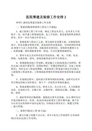 医院筹建及装修工作安排2.docx