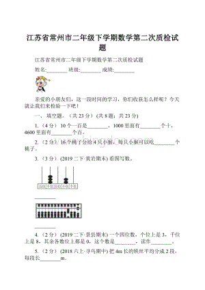 江苏省常州市二年级下学期数学第二次质检试题.docx